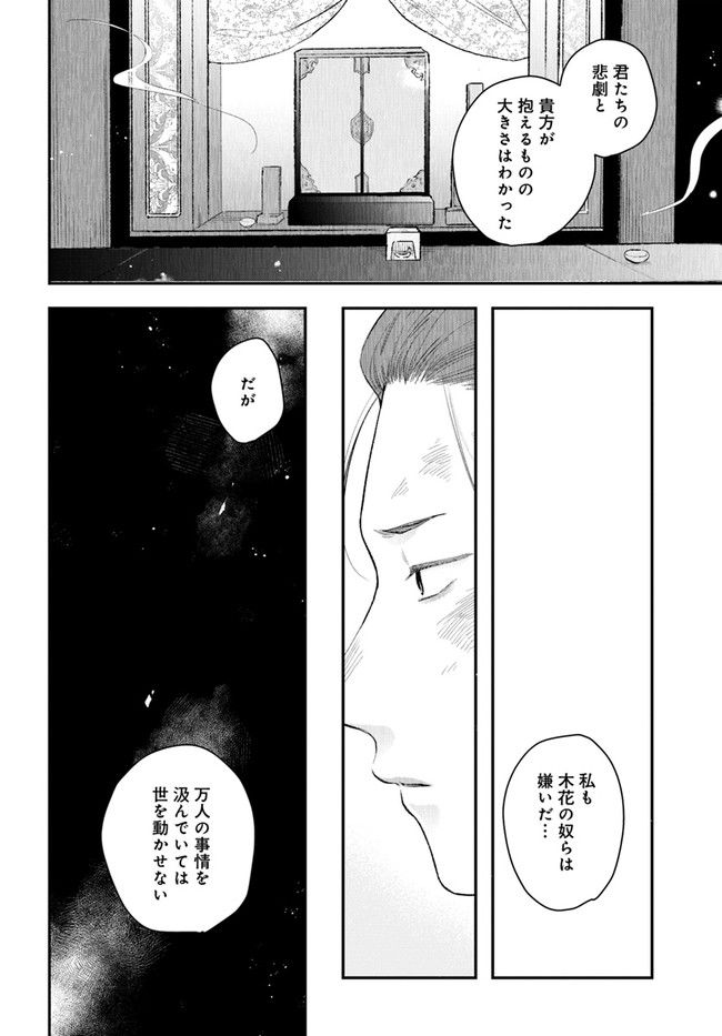 私の花、偽りの庭 第14.1話 - Page 14