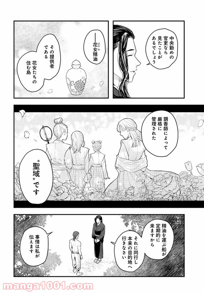 私の花、偽りの庭 第6.1話 - Page 10