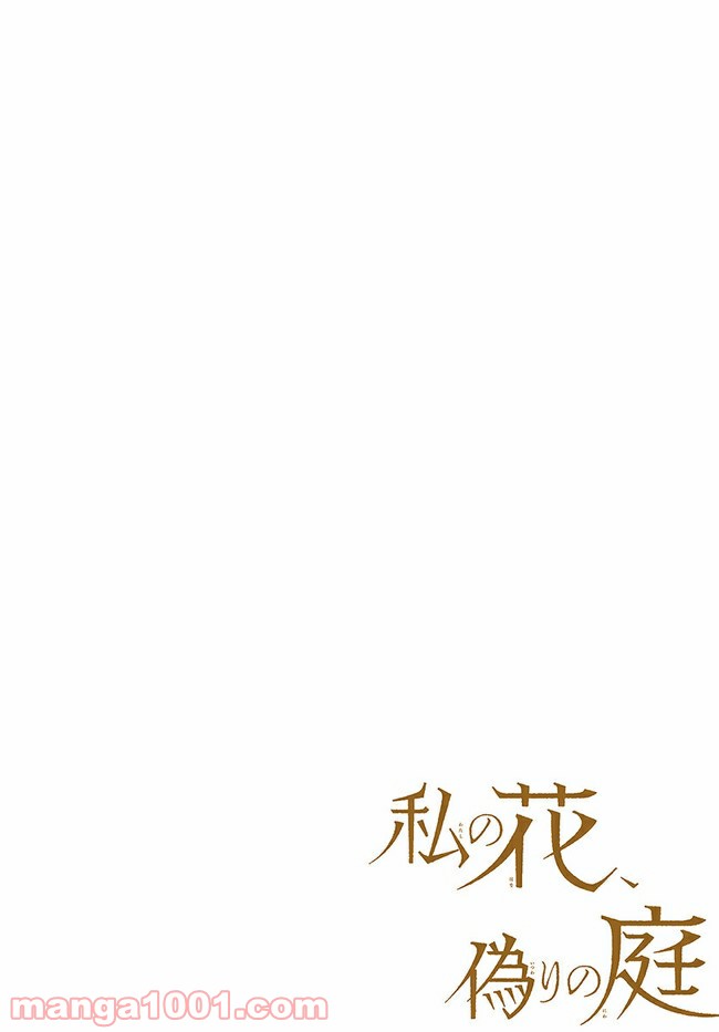 私の花、偽りの庭 第5.1話 - Page 4