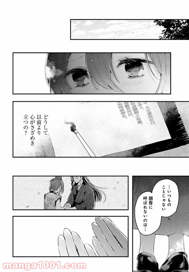 私の花、偽りの庭 第5.1話 - Page 8