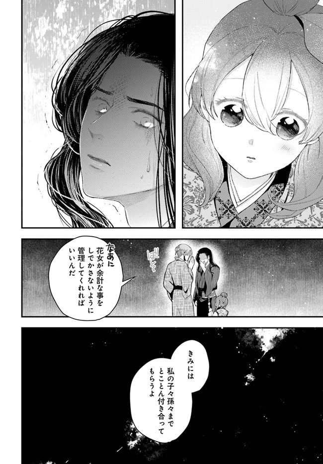 私の花、偽りの庭 第13.1話 - Page 12