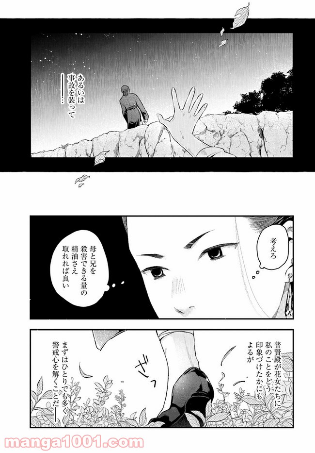 私の花、偽りの庭 第8.1話 - Page 11