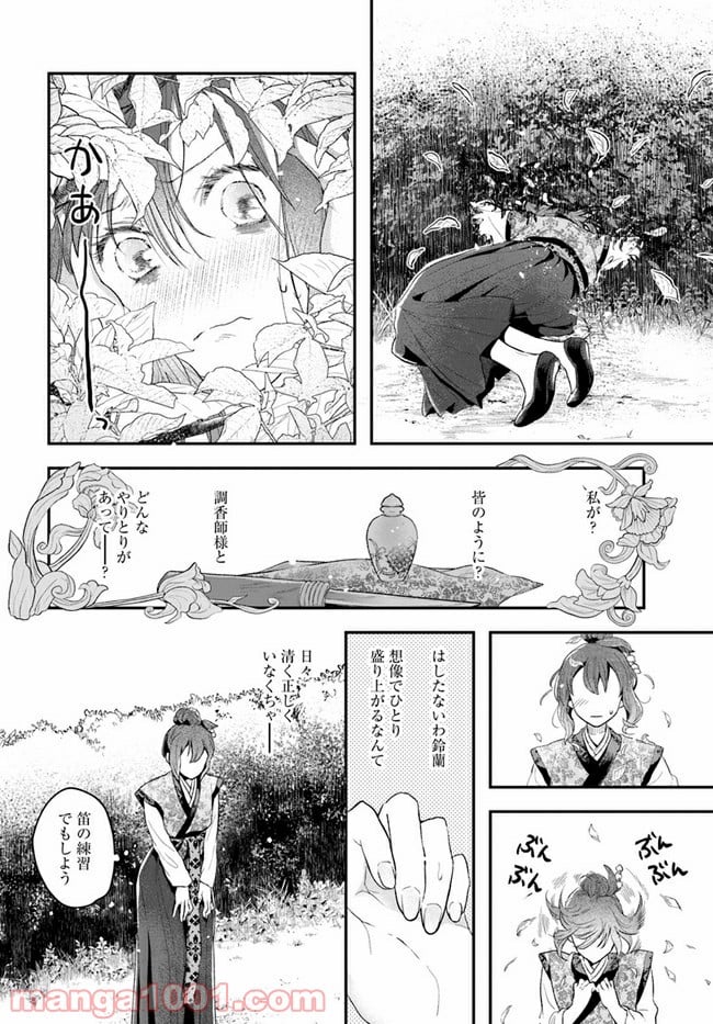 私の花、偽りの庭 第1話 - Page 17