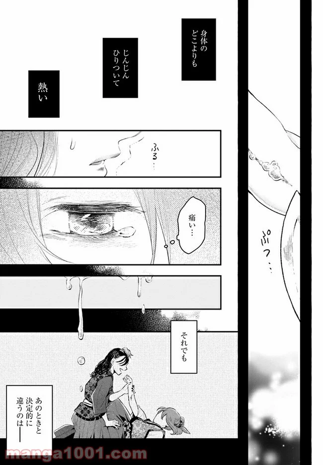 私の花、偽りの庭 第1話 - Page 50