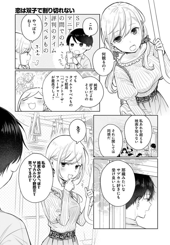 恋は双子で割り切れない - 第3.1話 - Page 5