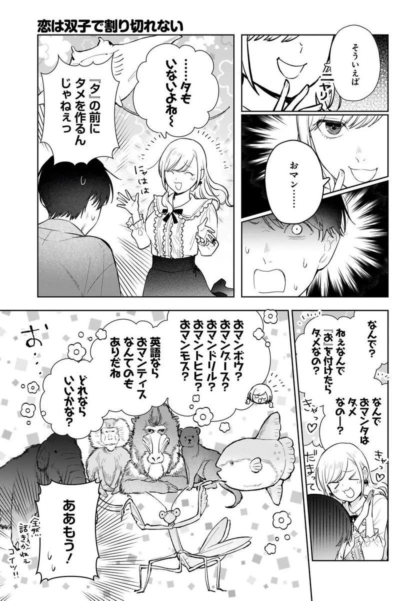 恋は双子で割り切れない - 第12話 - Page 5