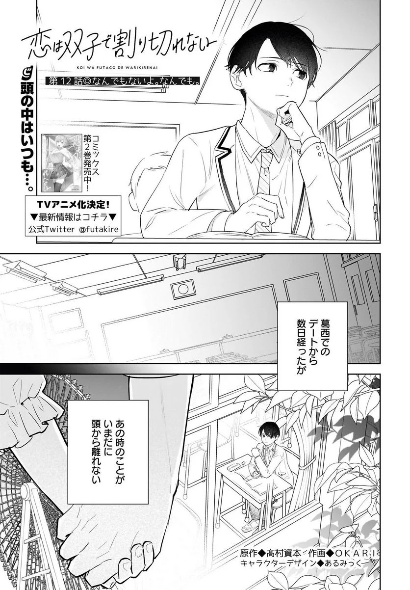 恋は双子で割り切れない 第12.2話 - Page 1