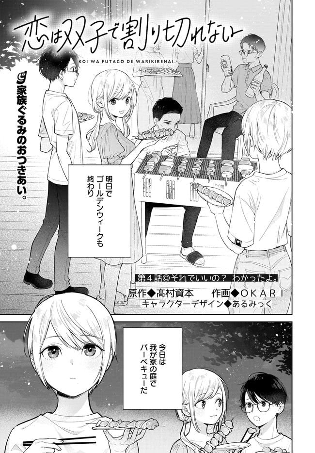 恋は双子で割り切れない - 第4.1話 - Page 1