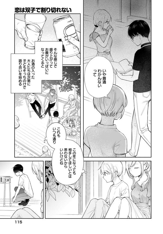 恋は双子で割り切れない - 第4.1話 - Page 3