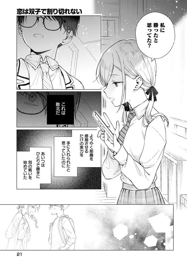 恋は双子で割り切れない - 第2.2話 - Page 4