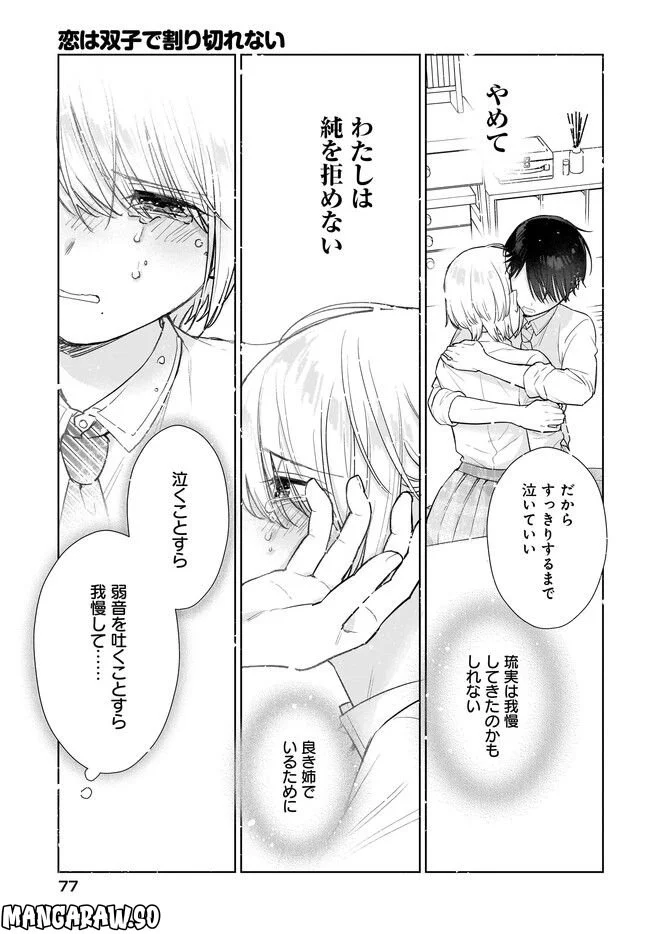 恋は双子で割り切れない 第8.1話 - Page 9