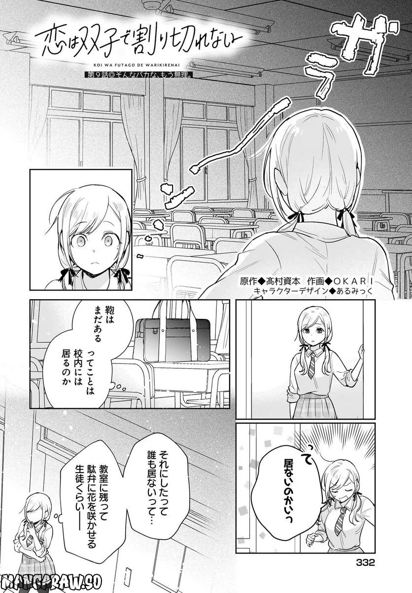 恋は双子で割り切れない 第9話 - Page 2