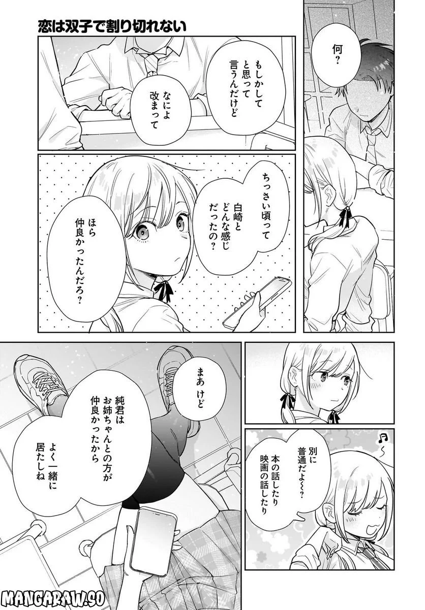 恋は双子で割り切れない - 第9話 - Page 11