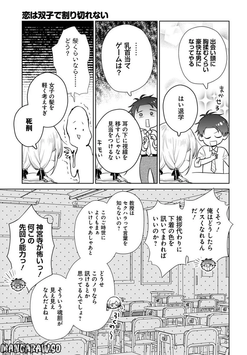 恋は双子で割り切れない - 第9話 - Page 9