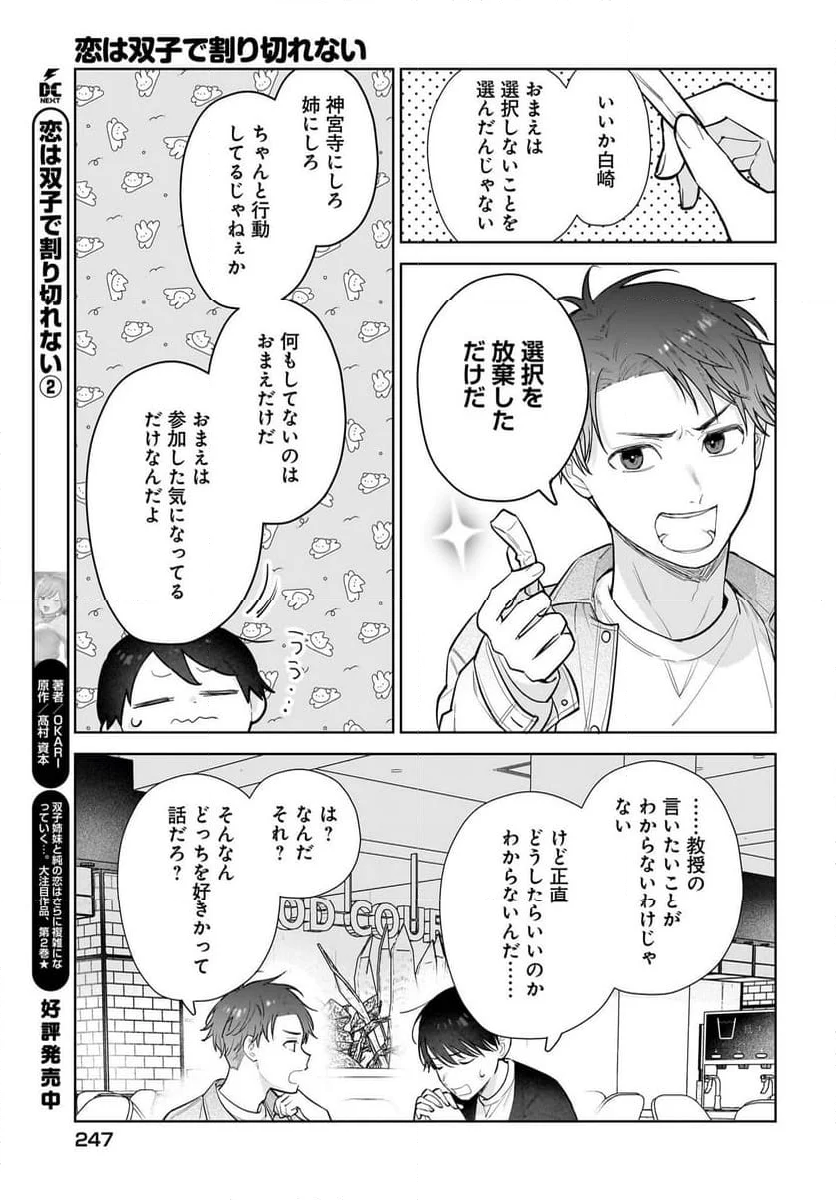 恋は双子で割り切れない - 第17話 - Page 21