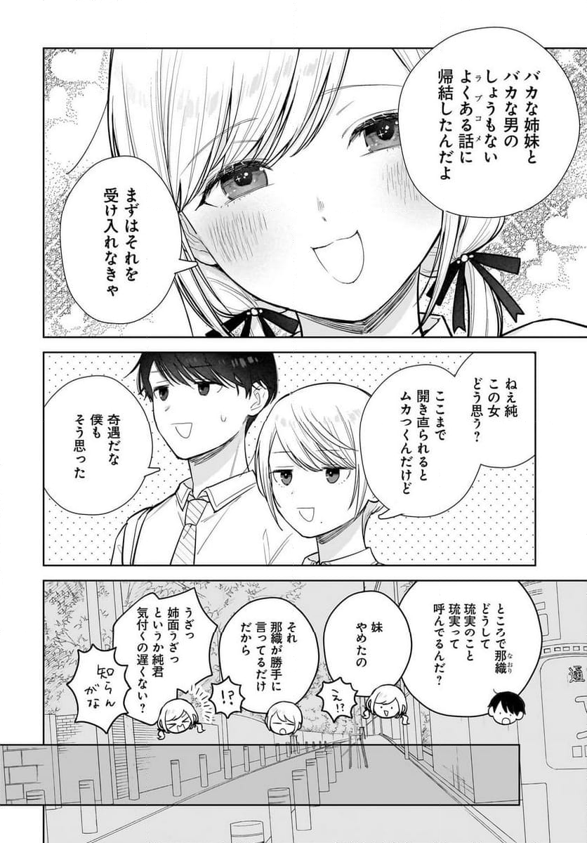 恋は双子で割り切れない 第17.2話 - Page 6