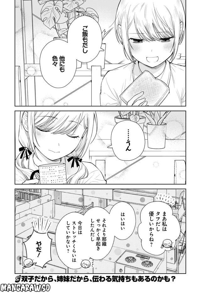 恋は双子で割り切れない - 第8.2話 - Page 11