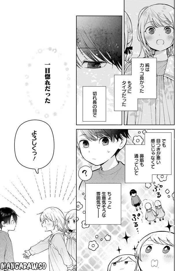 恋は双子で割り切れない - 第7.1話 - Page 3