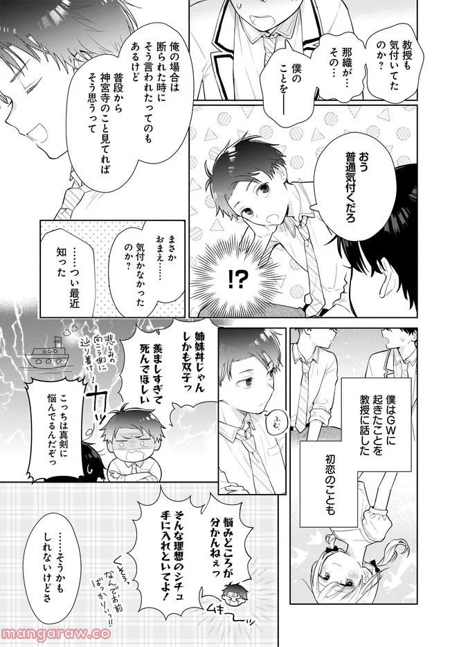 恋は双子で割り切れない 第6.2話 - Page 7