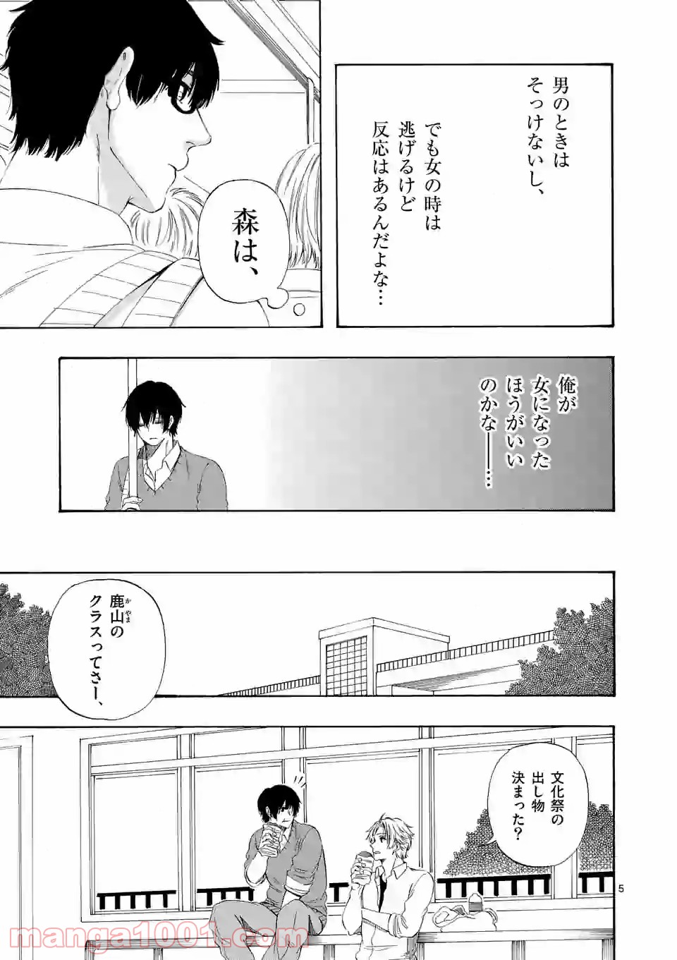 彼は彼女に変わるので 第8話 - Page 5