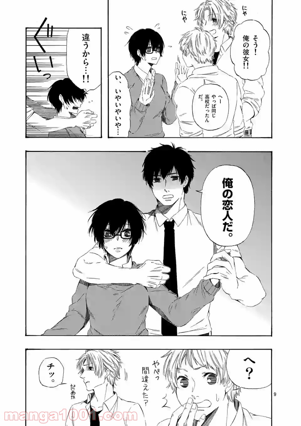 彼は彼女に変わるので 第9話 - Page 9