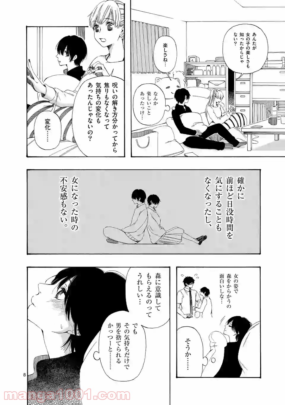 彼は彼女に変わるので - 第10話 - Page 8