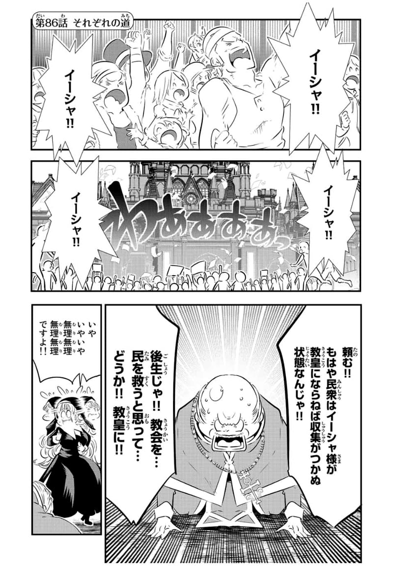 転生したら第七王子だったので、気ままに魔術を極めます - 第86話 - Page 1