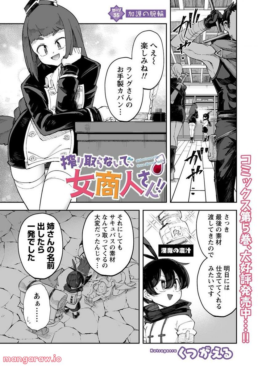 搾り取らないで、女商人さん!! - 第35.1話 - Page 1