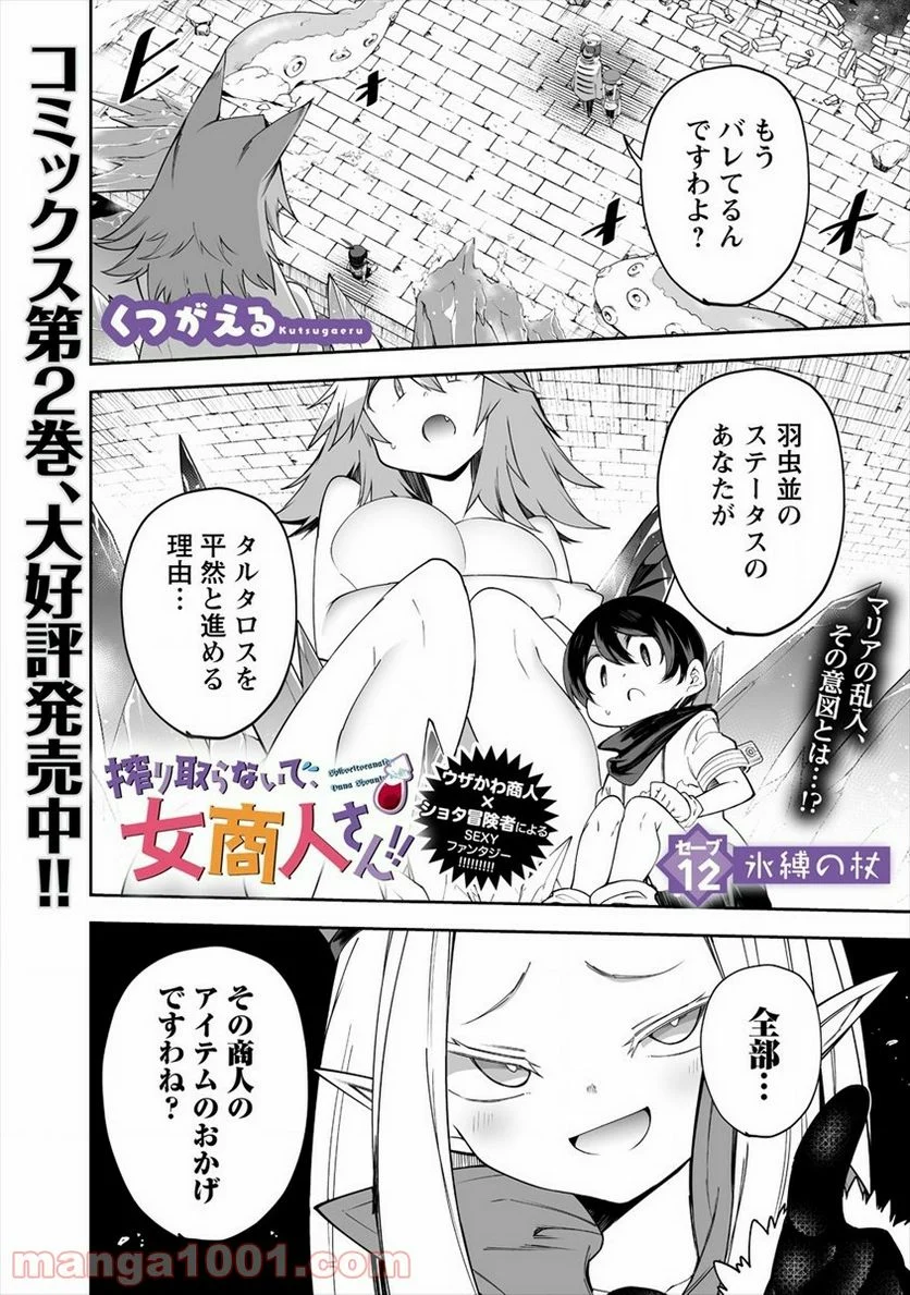 搾り取らないで、女商人さん!! - 第12話 - Page 1