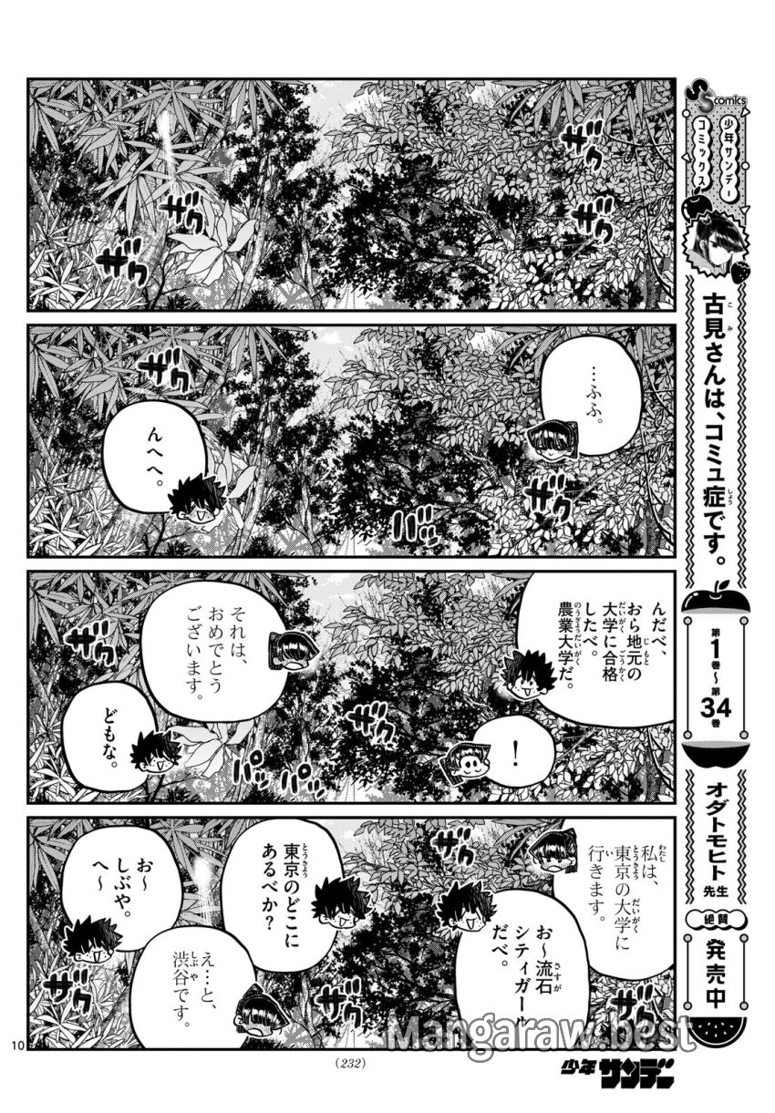 古見さんは、コミュ症です - 第486話 - Page 10