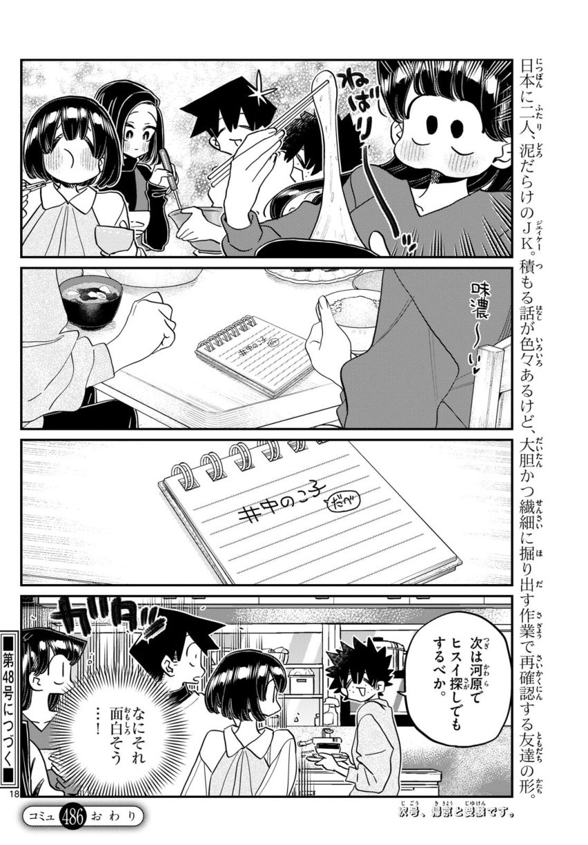 古見さんは、コミュ症です - 第486話 - Page 18