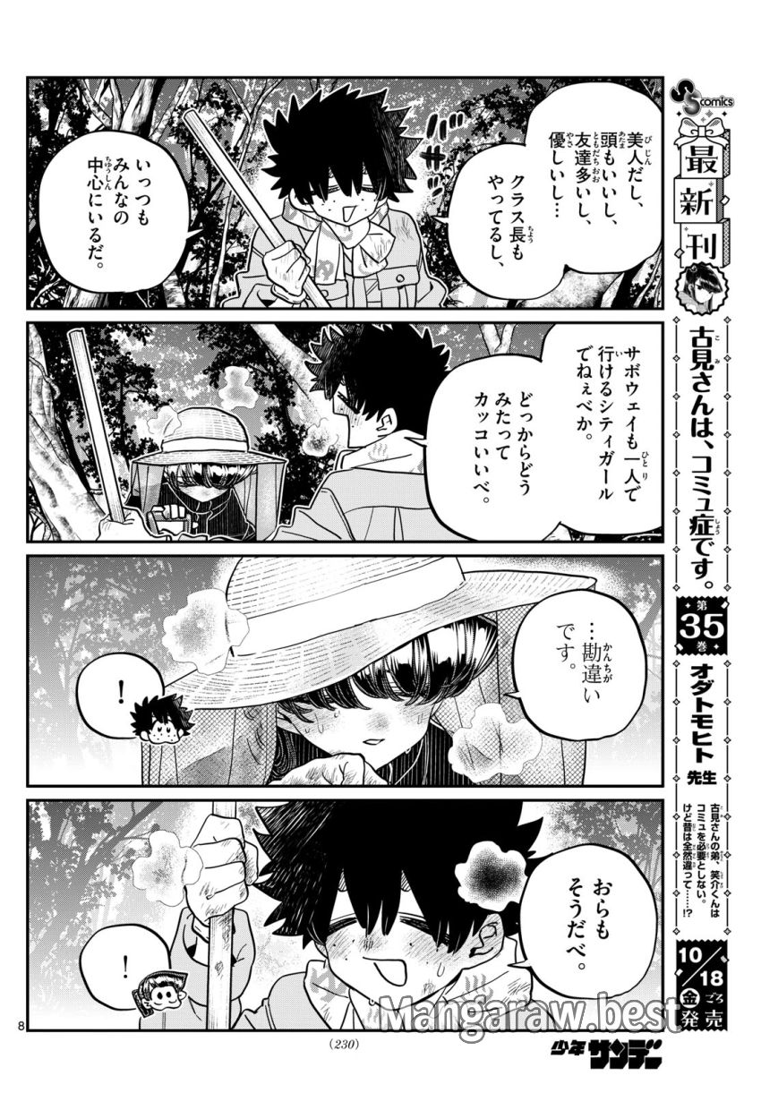 古見さんは、コミュ症です - 第486話 - Page 8