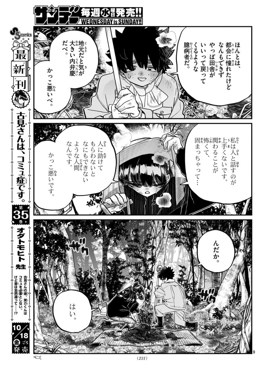 古見さんは、コミュ症です - 第486話 - Page 9