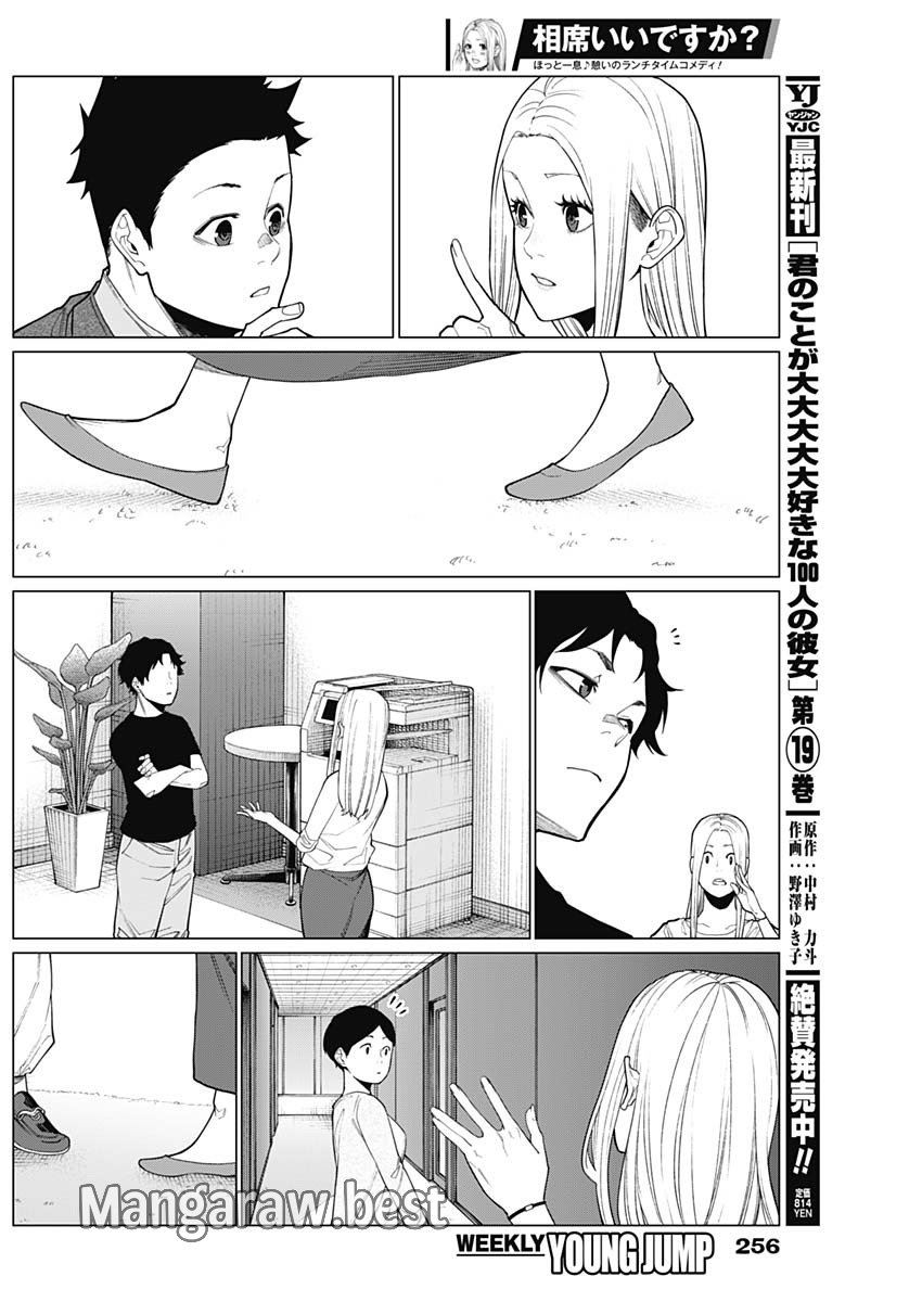 相席いいですか？ 第41話 - Page 11