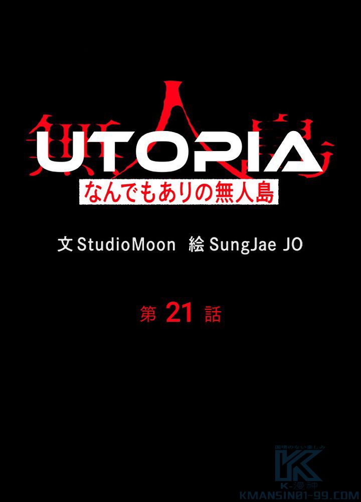 UTOPIA~なんでもありの無人島~ 第21話 - Page 5