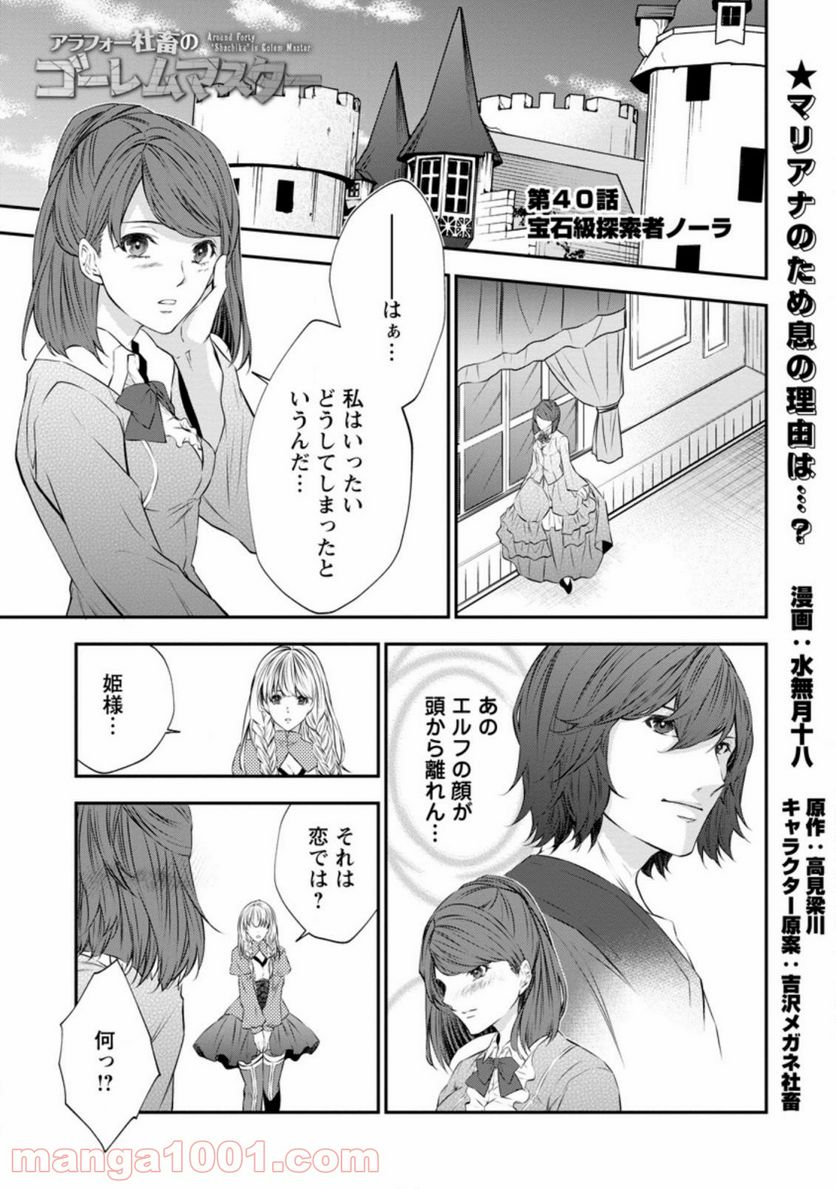 アラフォー社畜のゴーレムマスター 第40.1話 - Page 1