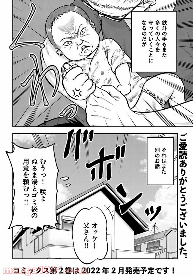 じじいくじ ～元最強刑事の初孫育児～ - 第21話 - Page 16