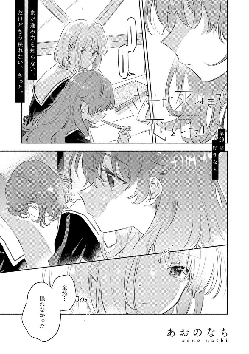 きみが死ぬまで恋をしたい 与你相恋到生命尽头 第29.1話 - Page 1