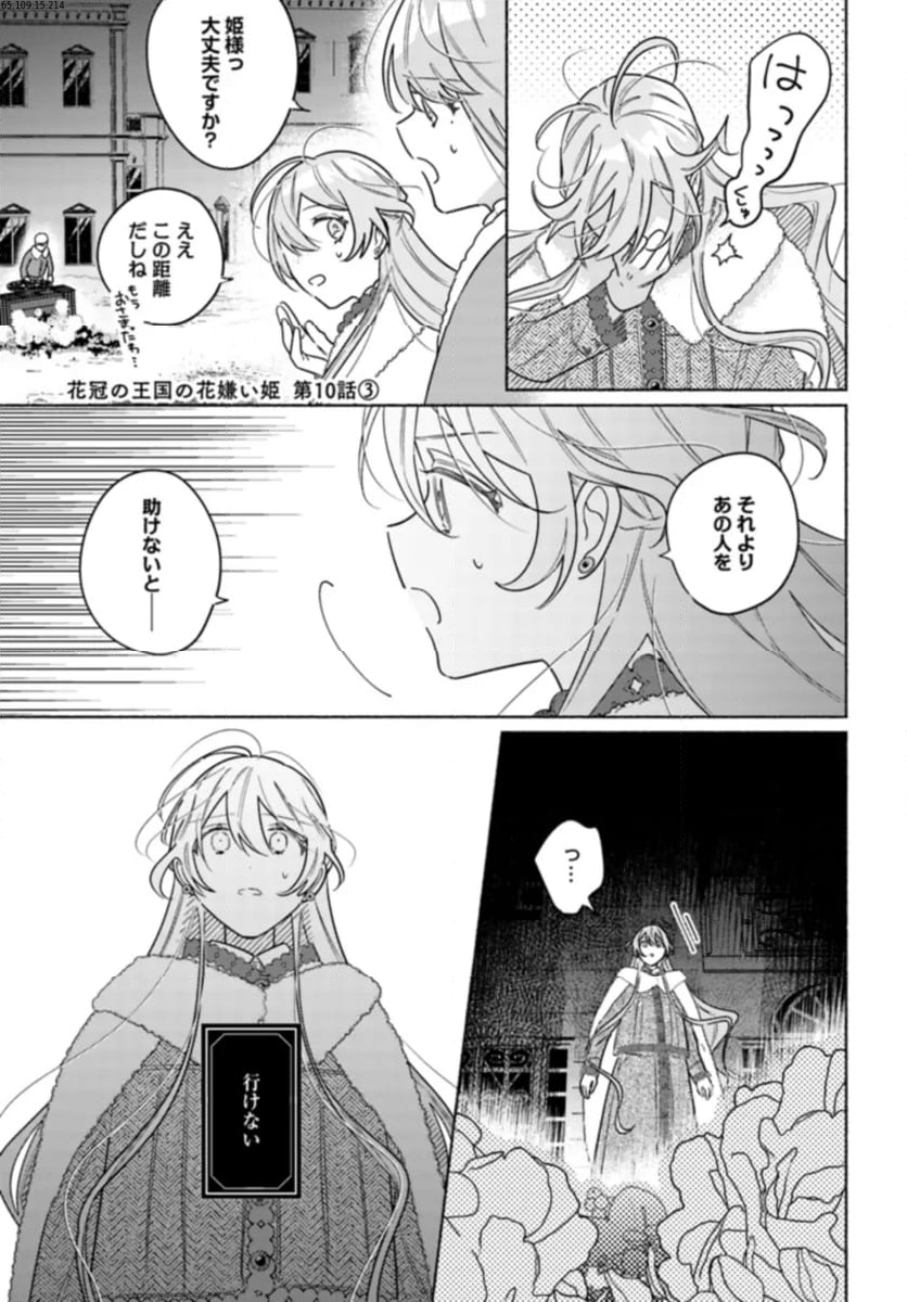 花冠の王国の花嫌い姫 - 第10.3話 - Page 1