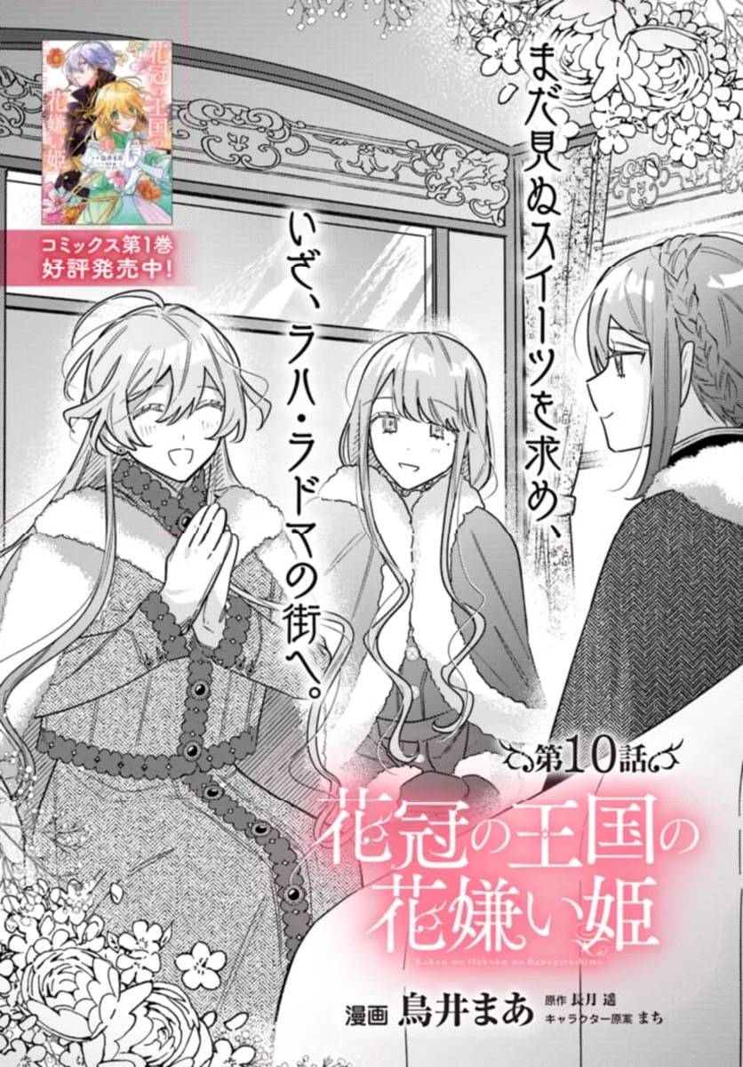 花冠の王国の花嫌い姫 第10.1話 - Page 1