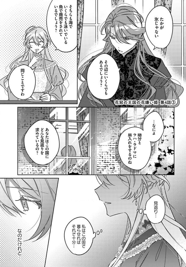 花冠の王国の花嫌い姫 第4.3話 - Page 1