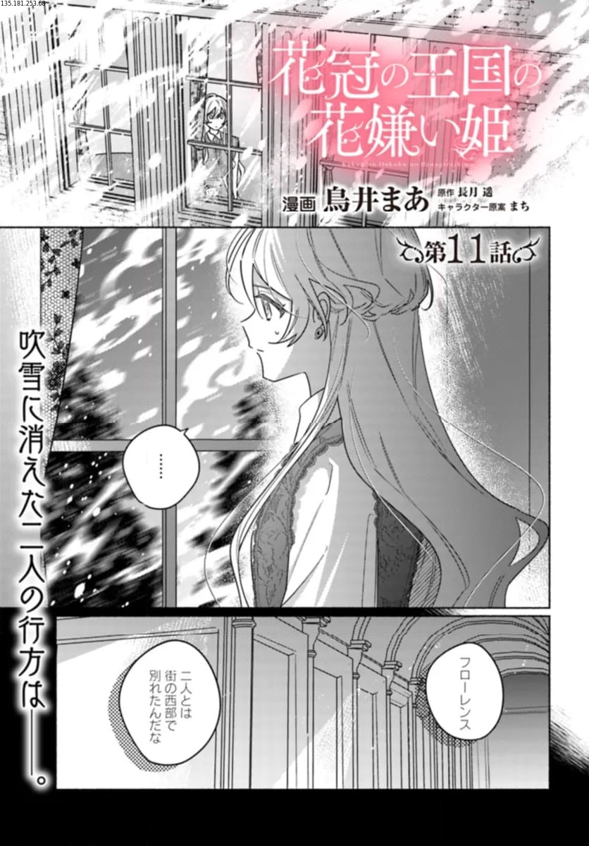 花冠の王国の花嫌い姫 第11.1話 - Page 1