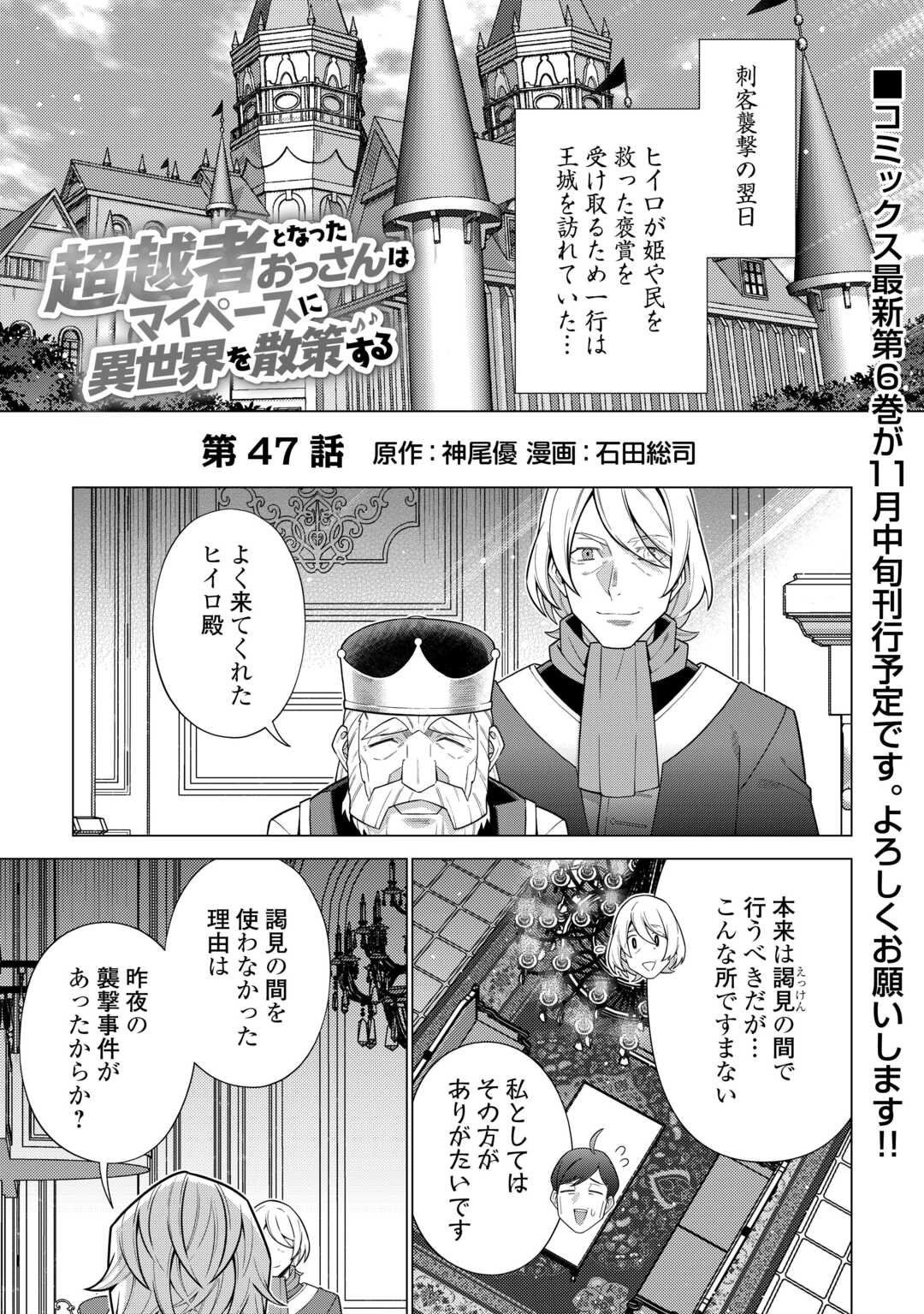 超越者となったおっさんはマイペースに異世界を散策する - 第47話 - Page 1