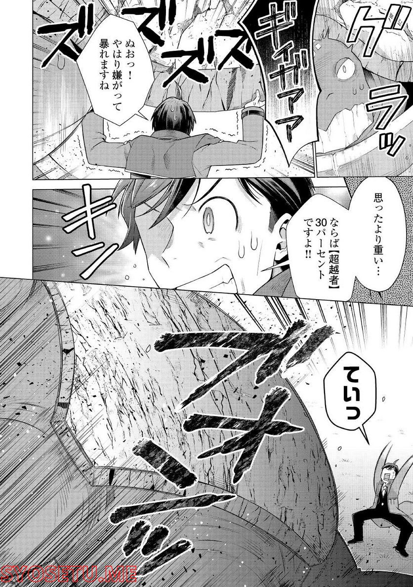 超越者となったおっさんはマイペースに異世界を散策する - 第27話 - Page 8