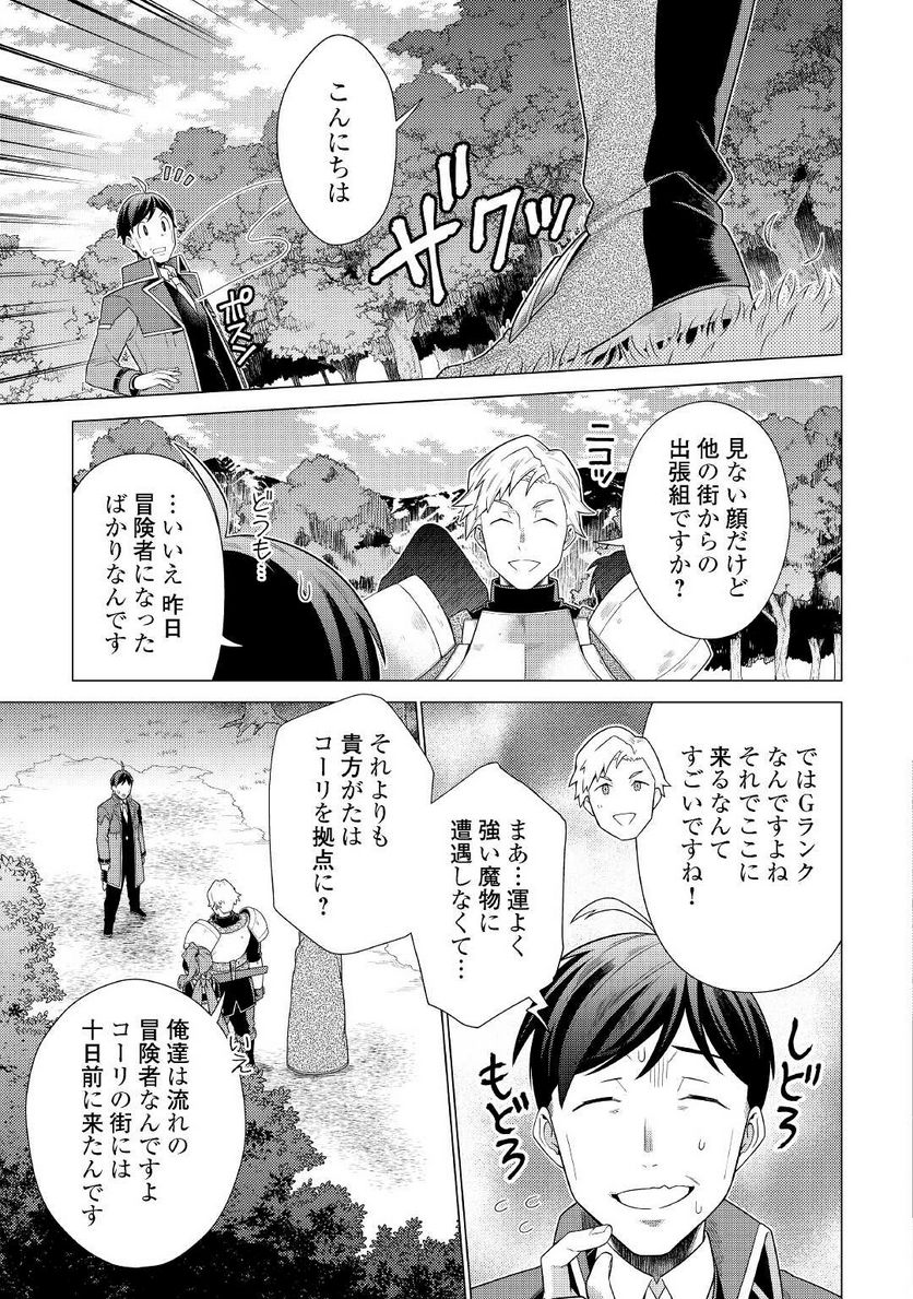 超越者となったおっさんはマイペースに異世界を散策する - 第19話 - Page 21