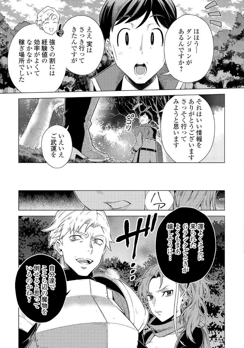 超越者となったおっさんはマイペースに異世界を散策する - 第19話 - Page 23