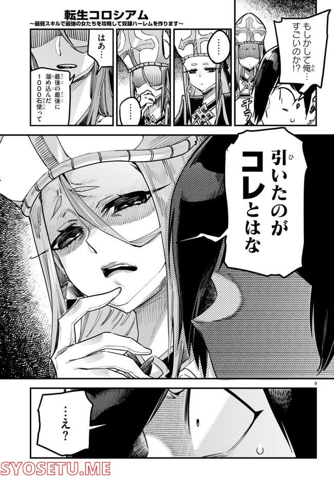 転生コロシアム～最弱スキルで最強の女たちを攻略して奴隷ハーレム作ります～ 第1.1話 - Page 13