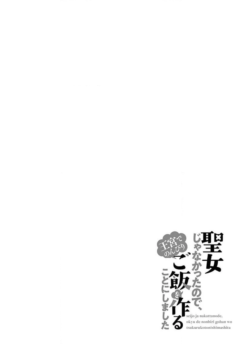 反正不是聖女在王宮裏悠閒地做飯好了 聖女じゃなかったので、王宮でのんびりご飯を作ることにしました 第22話 - Page 30