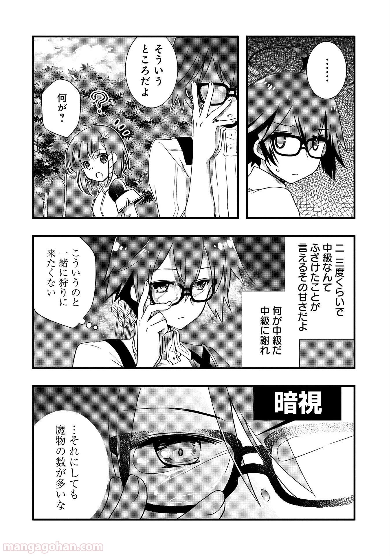 俺のメガネはたぶん世界正服できると思う 第19話 - Page 2