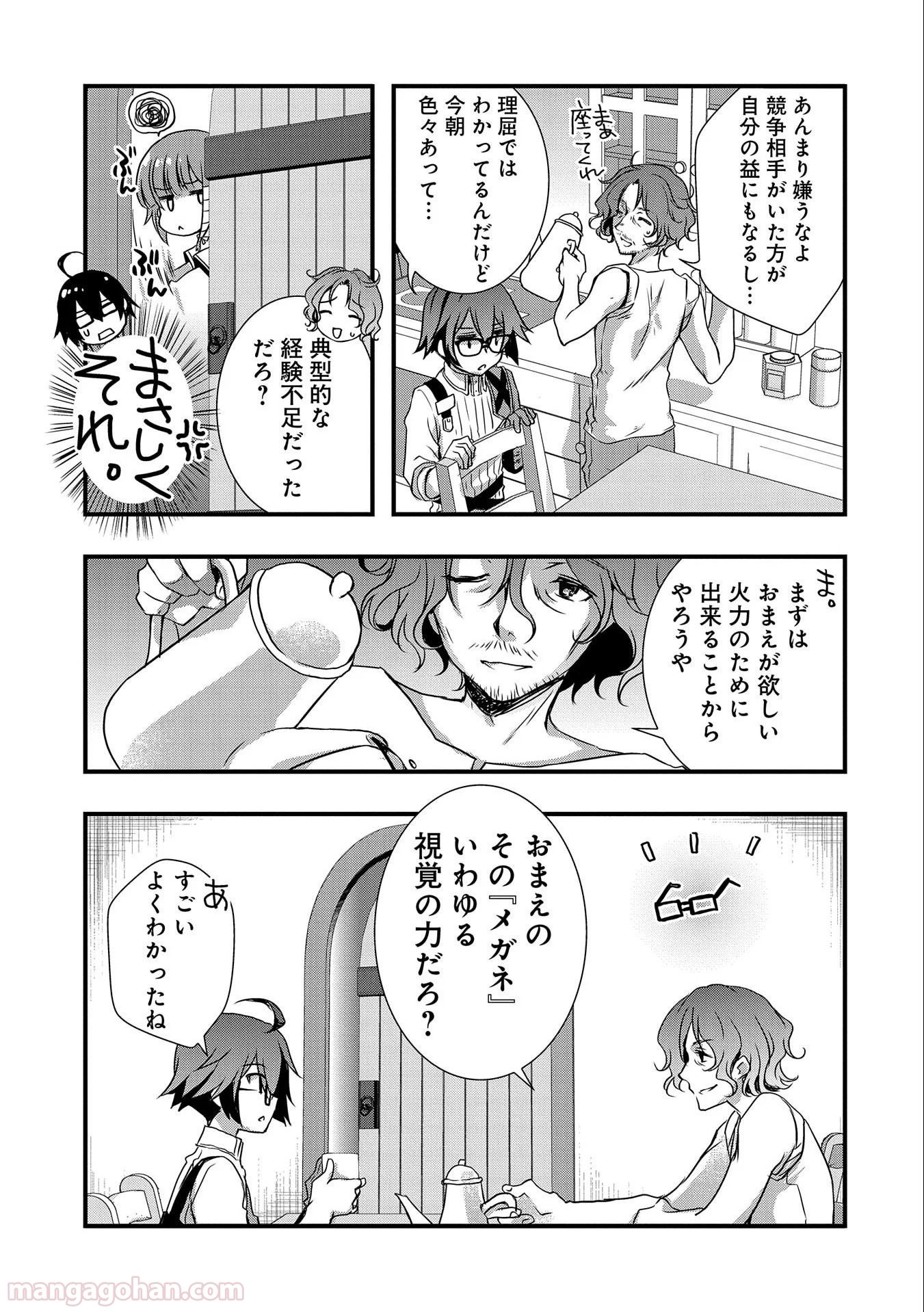 俺のメガネはたぶん世界正服できると思う 第19話 - Page 25